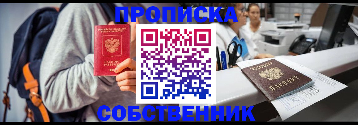 прописка законно в Боровичах