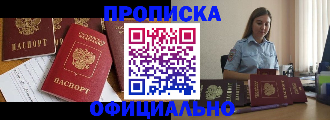 купить прописку в Боровичах